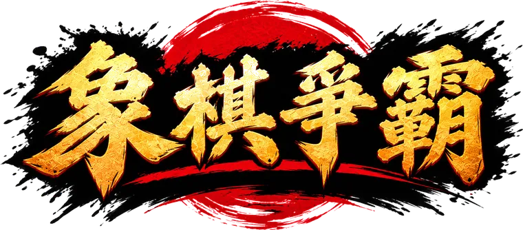 象棋爭霸